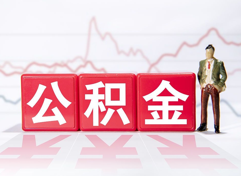 山南两年的住房公积金能取多少钱（2年公积金能取多少）